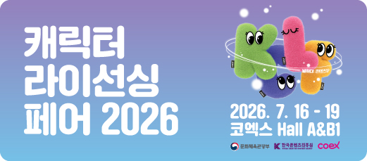 캐릭터 라이선싱 페어 2026